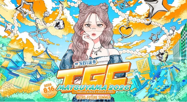 【SBI証券】『SBI証券 presents TGC MATSUYAMA 2026 by TOKYO GIRLS COLLECTION』への特別協賛のお知らせ