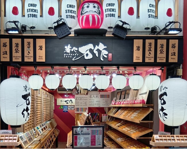 【京都エリア10店舗目】箸と箸置きの専門店『箸や万作』が伏見稲荷エリアに2026年7月中旬オープン予定