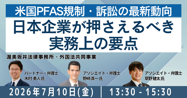 【JPIセミナー】「米国PFAS規制・訴訟の最新動向と日本企業が押さえるべき実務上の要点」7月10日(金)開催