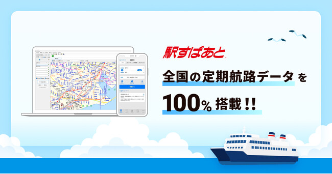 「駅すぱあと」が全国の旅客船・フェリーの定期航路データ搭載100%を達成!