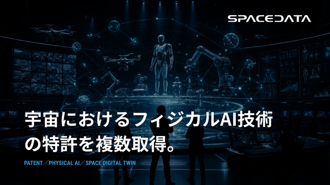スペースデータ、フィジカルAIの宇宙実装を加速させる特許を複数取得。宇宙における物理シミュレーション・デジタルツイン・ロボット開発のハードルを下げ、宇宙ビジネス参入を支援