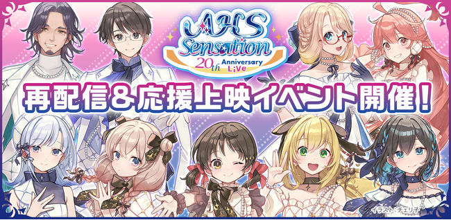 20th Anniversary Live「AHS Sensation」 再配信&応援上映イベント開催決定！
