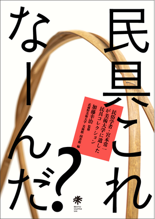 【美術出版社】ウェブ版「美術手帖」の人気連載をもとにした展覧会の公式図録『民具これなーんだ?』を6月26日(金)より発売