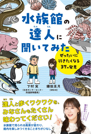 【発売前重版決定！】SKE48鎌田菜月、初となる児童書『水族館の達人に聞いてみた　～ぜったいに行きたくなる37の発見～』６月26日発売！