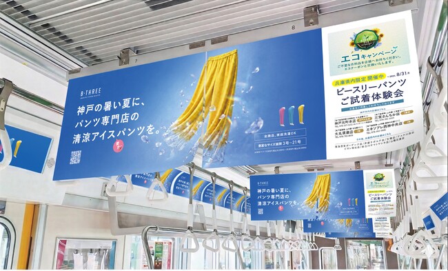 【えっ！まだ、はいたことないですか？】250万人が愛用するビースリーパンツ。兵庫県内店舗限定で「パンツご試着体験会」開催中！