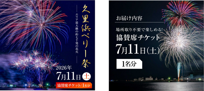 【横須賀市ふるさと納税】中学生が観光協会とコラボして返礼品を企画！エリア最大規模の約7,000発を盛大に打ち上げる“久里浜ペリー祭花火大会”協賛席チケットをふるさと納税で！