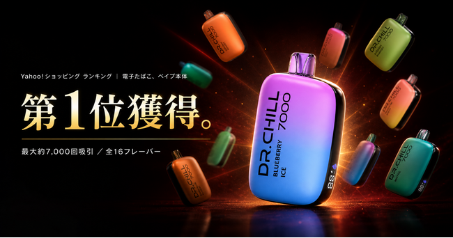 使い捨て電子タバコ「DR.CHILL7000」、Yahoo!ショッピングのランキングで1位を獲得