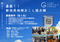 令和8年度新潟県地域おこし協力隊(ニイガタコラボレーターズ)を募集します