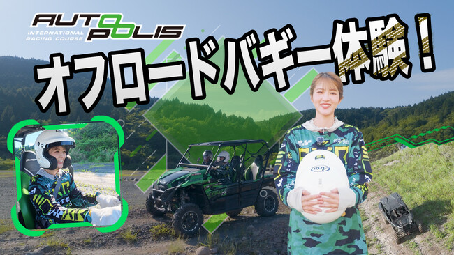 【動画公開】走りのフィールドは無限大　若月佑美さん、オートポリス＆阿蘇で新たな体験へ