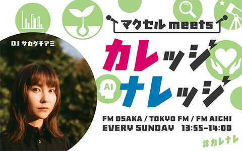 FM大阪発3局ネット番組『マクセル meets カレッジナレッジ』、2026年9月放送回に出演する学生を募集中