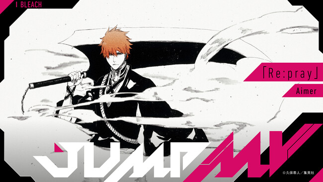 『BLEACH』× 『Re:pray』AimerのコラボMVがジャンプチャンネルにて6月27日(土)19時より公開決定!