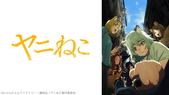 【ニコニコ】2026年夏アニメ配信ラインアップを発表！『ヤニねこ』『幼女戦記II』『無職転生III ～異世界行ったら本気だす～』など、夏アニメ57品の第1話を無料配信