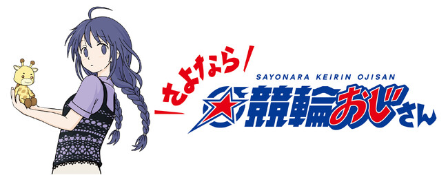 声優・上坂すみれが主演を務める競輪を舞台にしたラジオドラマ『さよなら☆競輪おじさん』来週7月4日から、interfmでスタート！主人公の親友役として井澤詩織、競輪アイドル役にMachicoの出演が決定