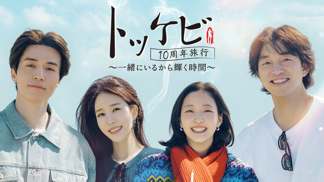 「トッケビ」の伝説の4人が10年ぶりに再集結！韓国特別番組『トッケビ10周年旅行～一緒にいるから輝く時間～』を7月4日よりU-NEXTで日本初・本国同時で独占見放題配信決定