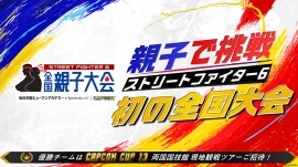 人気タイトル『ストリートファイター6』を活用した、全国規模の親子eスポーツ大会を初開催! 人気タイトル『ストリートファイター6』を活用した、全国規模の親子eスポーツ大会を初開催!