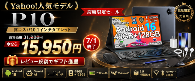 【Yahoo!ショッピング50%OFFセール】人気タブレット「P10」通常31,900円が今だけ15,950円、レビュー投稿で特典プレゼントも