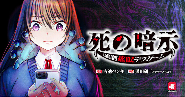 【新連載】テラーノベルで大反響の極限デスゲーム、戦慄のコミカライズ!!『死の暗示　強制催眠デスゲーム』6/25より連載開始！