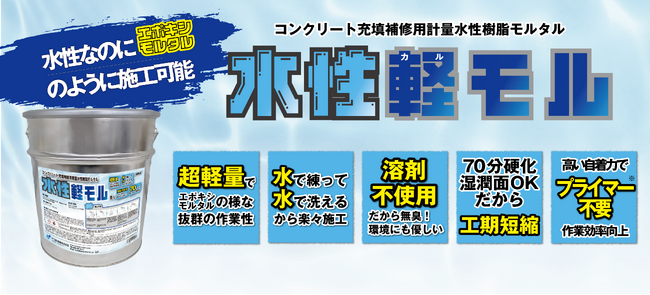 【エポキシ・シンナー調達難に】ナフサ不足の建設現場を救う“溶剤レス”の鉄筋爆裂・欠損補修材『水性軽モル』発売