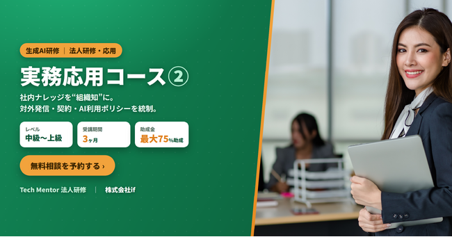 【株式会社if】法人向け「生成AI研修 実務応用コース２.」提供開始｜社内ナレッジの