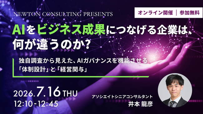 【7.16｜無料ウェビナー開催】AIをビジネス成果につなげる企業は、何が違うのか？