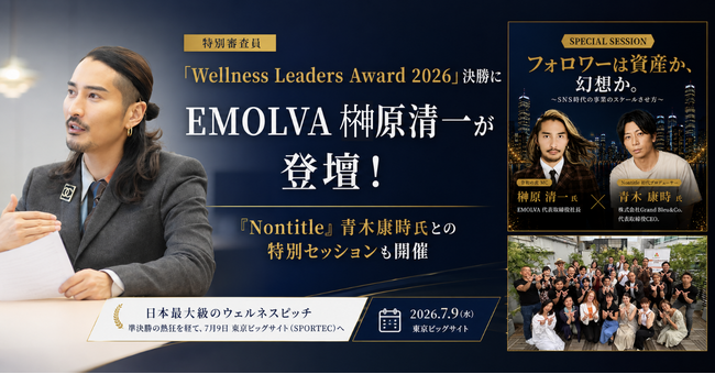 日本最大級のウェルネスピッチ『Wellness Leaders Award 2026』決勝にEMOLVA榊????原清一が登壇！『Nontitle』青木康時氏との特別セッションも開催