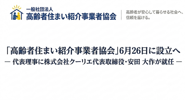「高齢者住まい紹介事業者協会」6月26日に設立へ― 代表理事に株式会社クーリエ代表取締役・安田 大作が就任 ―