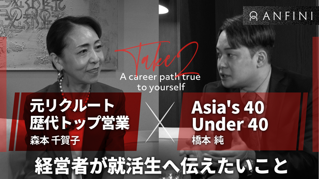 【株式会社Anfini】学生向けキャリア情報発信を強化、森本千賀子氏との特別対談を公開
