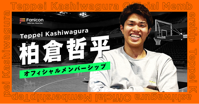 ベルテックス静岡所属のプロバスケットボール選手・柏倉哲平がFanicon(ファニコン)にて公式ファンコミュニティ【柏倉哲平オフィシャルメンバーシップ】をオープン
