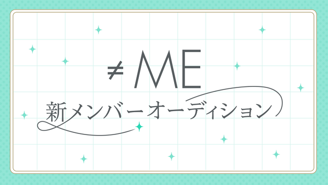 代々木アニメーション学院が指原莉乃プロデュースアイドルグループ≠ME（ノットイコールミー）の新メンバー追加オーディションを開催！