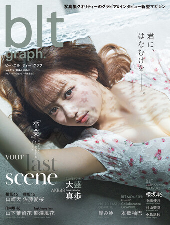 「blt graph.vol.115」セブンネットショッピング限定版の表紙は、AKB48・大盛真歩！ グループ卒業&芸能界引退を迎える6月30日（火）発売、正真正銘の人生ラストグラビアに。