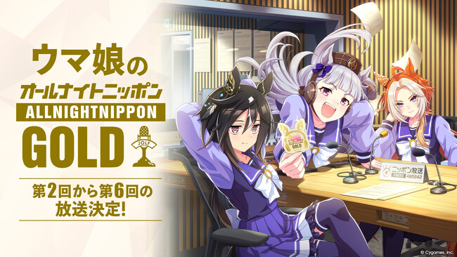 ラジオ特別番組『ウマ娘のオールナイトニッポンGOLD』第2回から第6回の追加放送が決定!