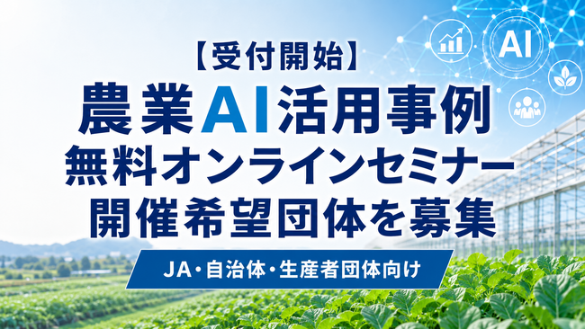 【受付開始】農業関係者向け「農業AI活用事例」無料オンラインセミナー、希望団体を募集