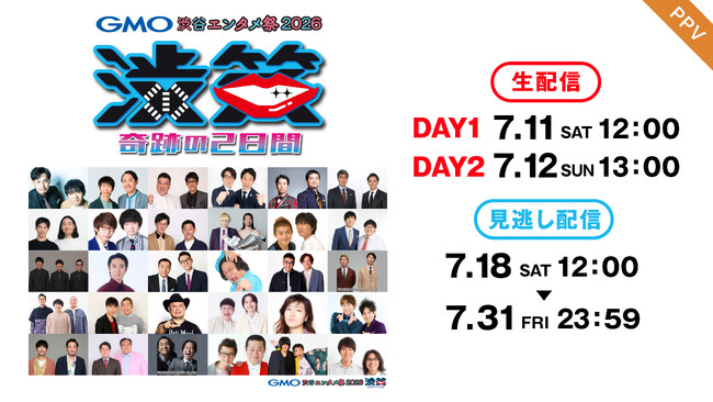 【フジテレビ】『GMO渋谷エンタメ祭2026　JAME渋笑～奇跡の２日間』 FODにてPPVで７月11日（土）、12日（日）に生配信決定！ 配信チケット発売中！