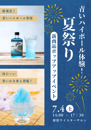 発売前から予想を超える反響！300本限定！「青いハイボール ＆ 青いかき氷」先行体験イベント開催！圧倒的実績をもつバーテンダーが大正12年創業の老舗氷店と届ける“大人の夏祭り”を新宿で！