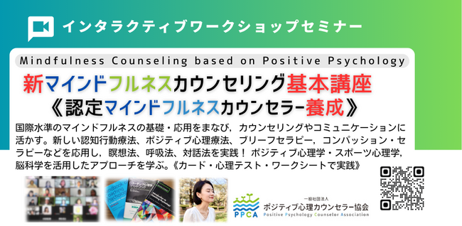 ◢◤ストレス社会に求められる「心を整える力」ポジティブ心理学と脳科学に基づく【新型 マインドフルネス・カウンセラー養成講座】を2026年9月19-20日（土日）に開催！