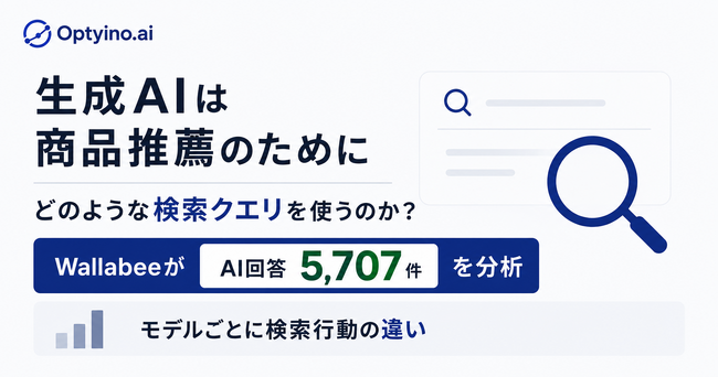 生成AIは商品推薦でどんな検索クエリを使うのか？Optyino.aiがAI回答5,707件を分析、ChatGPT5.2は平均8.16語で最長