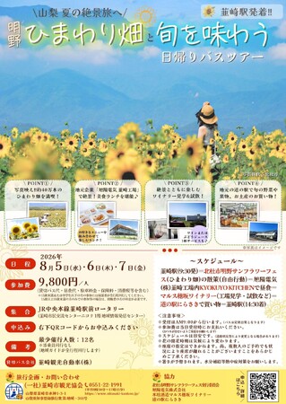 【山梨県韮崎市】夏の絶景と旬の恵みを巡る「明野ひまわり畑と旬を味わう日帰りバスツアー」申込受付を開始!