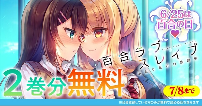 正反対の女子高生ふたりが反発しながらも惹かれ合い…！？金髪ギャル×黒髪委員長の苦くて甘い学園百合物語。『百合ラブスレイブ ふたりだけの放課後』が今なら【キミコミ】で2巻分無料で読める！
