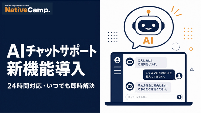 オンライン日本語学習サービス「Native Camp Japanese」、24時間対応の「AIチャットサポート」機能を新たに導入