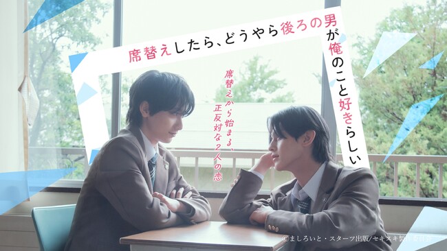 【フジテレビ】小西詠斗＆元之介 W主演 『席替えしたら、どうやら後ろの男が俺のこと好きらしい』 FODにて独占配信決定！ ８月５日（水）25時30分より配信スタート