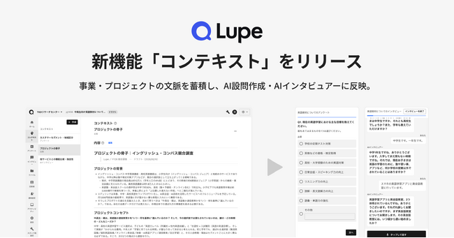 リサーチプラットフォーム Lupe に、新機能「コンテキスト」を追加