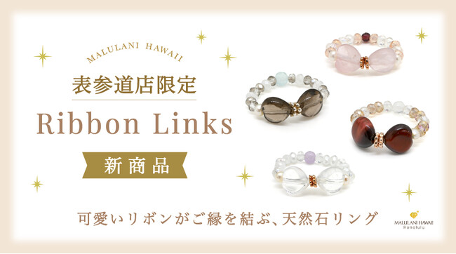 可愛いリボンがご縁を結ぶ、天然石リング「Ribbon Links Series」、ハワイ発「マルラニハワイ」表参道店限定で新登場