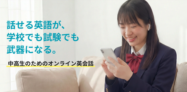 定期テストから受験・英検(R)対策まで。ネイティブキャンプ、『中高生のためのオンライン英会話』の公式サイトをオープン