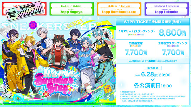 【STPR】すにすて、夏のZeppツアー！機材開放販売(先着)スタート！＆２ユニットの新曲MV公開！