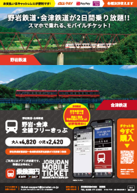 会津・鬼怒川・湯西川温泉の観光に便利！野岩鉄道の各種フリーきっぷをモバイルチケットで販売開始