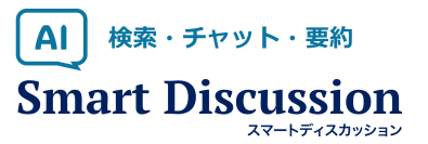 SmartDiscussion、生成AIを活用した資料検索・要約機能を提供開始　～ ANAホールディングス株式会社の経営会議で導入 ～