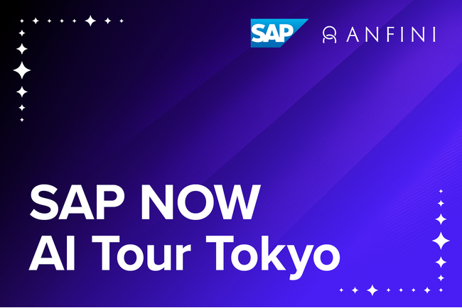 株式会社Anfini、「SAP NOW AI Tour TOKYO」にスポンサー協賛 7月29日開催イベントでSAP×AIの最新事例を紹介