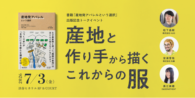 7/3(金)渋谷ヒカリエ8F D&DEPARTMENTでトークイベントを開催!
