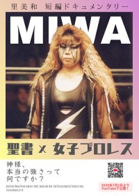 『極悪女王』の時代を生きた元女子王者・里美和の半生　映画『聖書×女子プロレス』を7月1日に無料公開