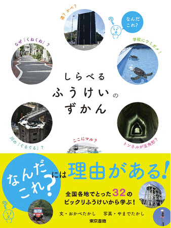 シリーズ発行累計22万部！子どもも大人も楽しめる♪大好評ずかんシリーズ最新刊！～風景の謎を読み解こう～『しらべるふうけいのずかん』新発売！（2026年6月弊社調べ）